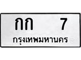 14.ทะเบียนรถ 7 ทะเบียนมงคล กก 7 จากกรมขนส่ง