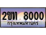 ป้ายทะเบียนรถ 8000 เลขประมูล ทะเบียนสวย 2ขท 8000 จากกรมขนส่ง