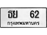 ทะเบียนรถ 62 ป้าย ธย 62 ทะเบียนมงคล ทะเบียนสวย