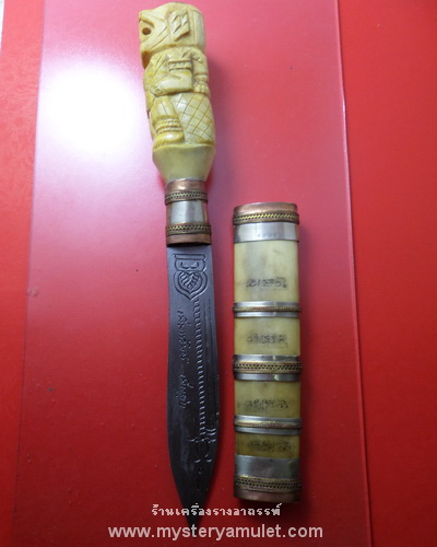 มีดหมอด้ามหนุมาน กระดูกแกะ หลวงปู่หงษ์ วัดเพชรบุรี อ.ปราสาท จ.สุรินทร์ ขนาดใบมีด 5 นิ้ว
