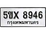รับจองทะเบียนรถเลข 8946 หมวดใหม่จากกรมขนส่ง จองทะเบียน 8946