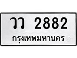 ทะเบียนรถ 2882 ป้าย วว 2882 ทะเบียนมงคล ทะเบียนสวย