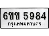 รับจองทะเบียนรถ 5984 หมวดใหม่ 6ขข 5984 ทะเบียนมงคล ผลรวมดี 36 จากกรมขนส่ง