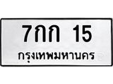 1.ทะเบียนรถ 15 ทะเบียนมงคล 7กก 15 จากกรมขนส่ง