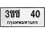 ทะเบียนรถ 40 ป้าย 3ขช 40 ทะเบียนมงคล ทะเบียนสวย
