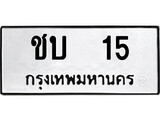 ทะเบียนรถ 15 ป้าย ชบ 15 ทะเบียนมงคล ทะเบียนสวย