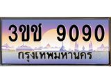 ทะเบียนรถ 9090 เลขประมูล ทะเบียนสวย 3ขช 9090 จากกรมขนส่ง