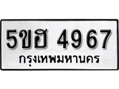 รับจองทะเบียนรถ 4967 หมวดใหม่ 5ขฮ 4967 ทะเบียนมงคล ผลรวมดี 40
