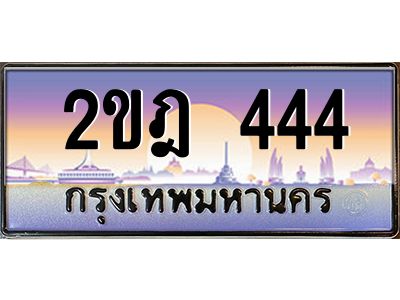 Vip ป้ายทะเบียนรถ 444 เลขประมูล ทะเบียนสวย 2ขฎ 444 จากกรมขนส่ง