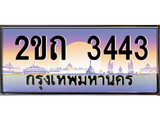 VIP ทะเบียนรถ 3443 ผลรวมดี 19 เลขประมูล ทะเบียนสวย 2ขถ 3443 จากกรมขนส่ง