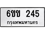 รับจองทะเบียนรถ 245 หมวดใหม่ 6ขข 245 ทะเบียนมงคล จากกรมขนส่ง