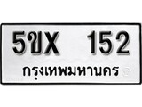 รับจองทะเบียนรถเลข 152 หมวดใหม่จากกรมขนส่ง จองทะเบียน 152