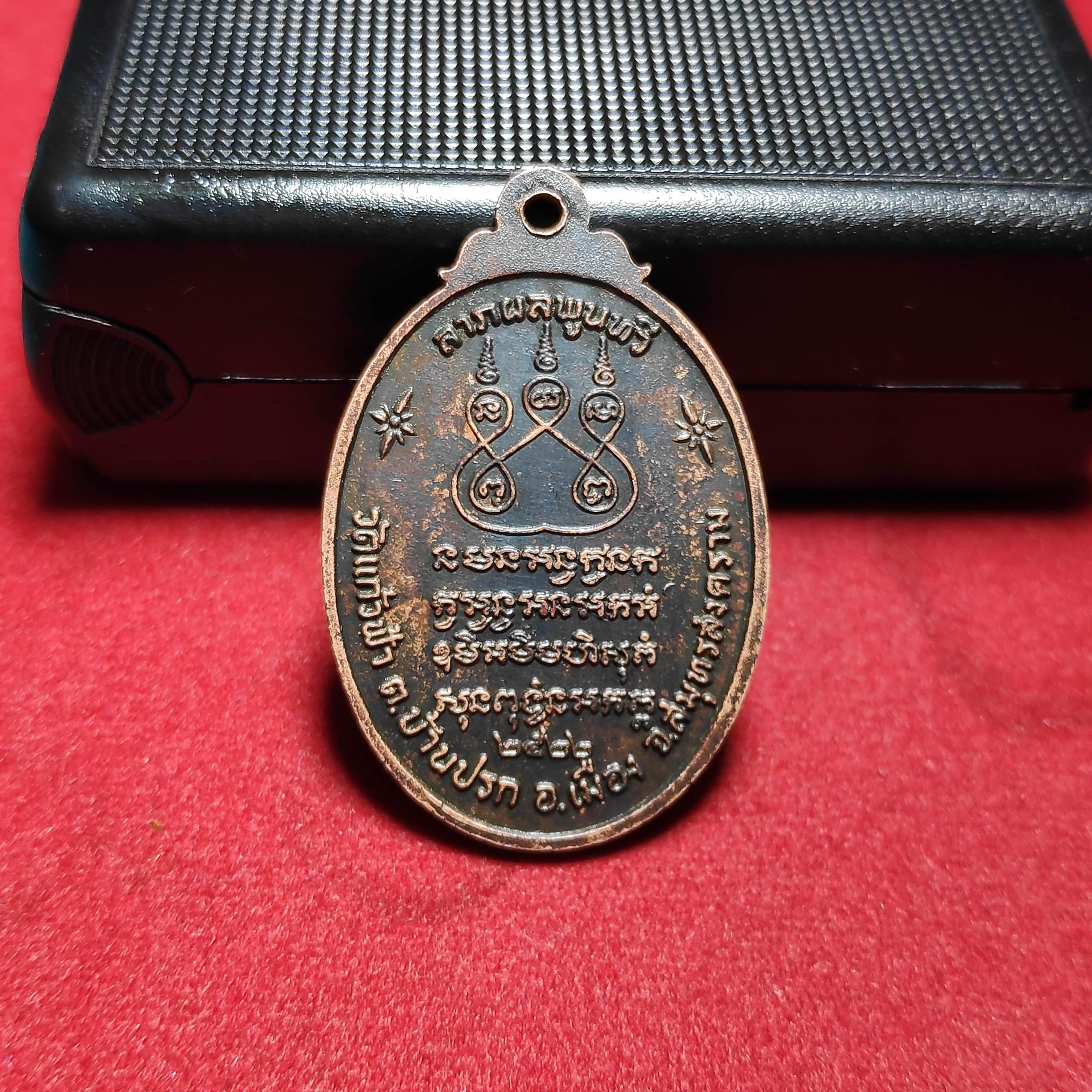 เหรียญหลวงพ่อวอวัดเเก้วฟ้า จ.สมุทรสงครามปี2522