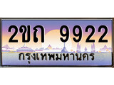 วีไอพี ทะเบียนรถ 9922 เลขประมูล ทะเบียนสวย 2ขถ 9922 จากกรมขนส่ง