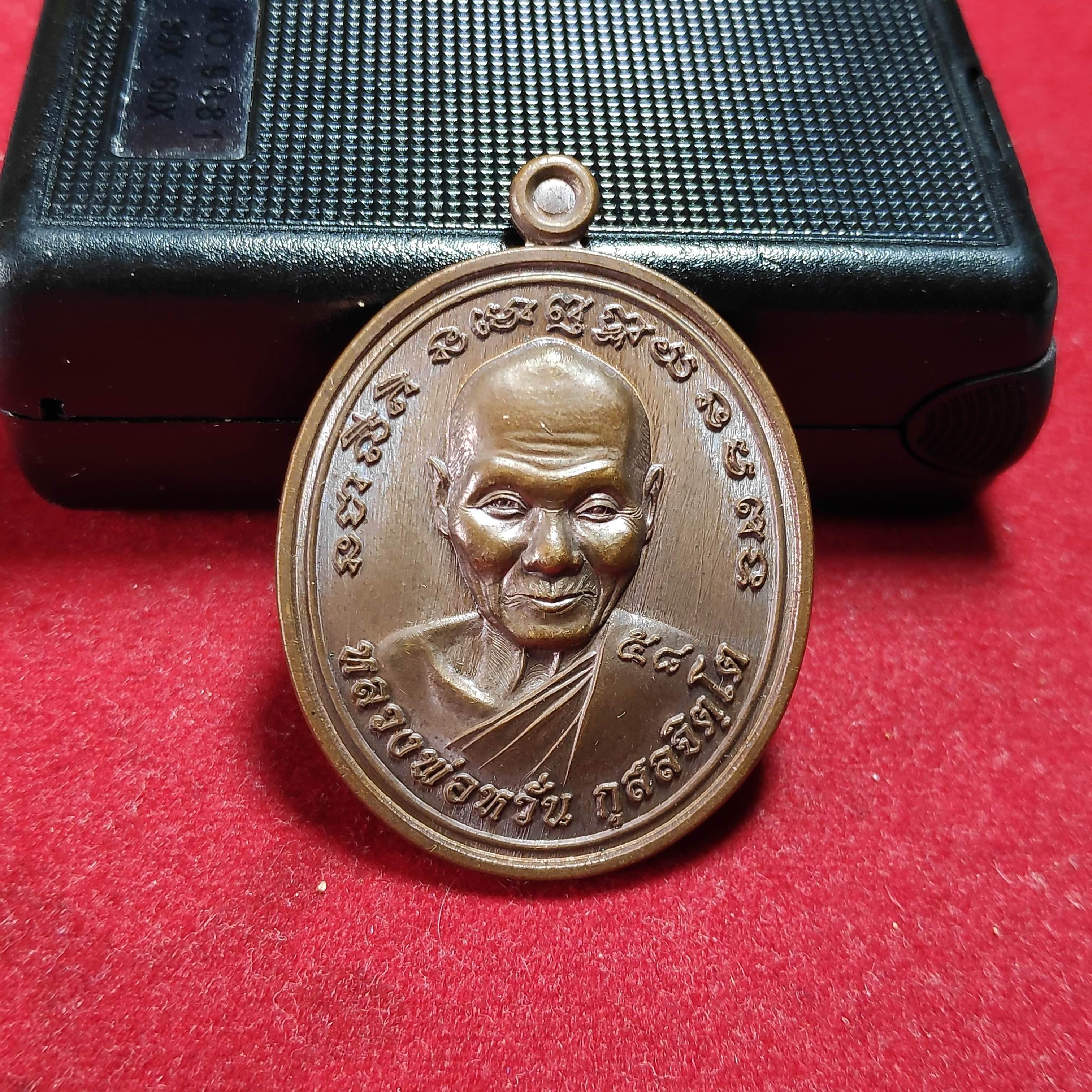 เหรียญหลวงพ่อหวั่นวัดคลองคูณรุ่นมหาลาภเหนือดวงปี2558