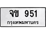 ทะเบียนรถ 951 ป้าย จข 951 ทะเบียนมงคล ทะเบียนสวย