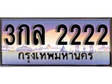 ป้ายทะเบียนรถ 2222 เลขประมูล ทะเบียนสวย 3กล 2222 จากกรมขนส่ง