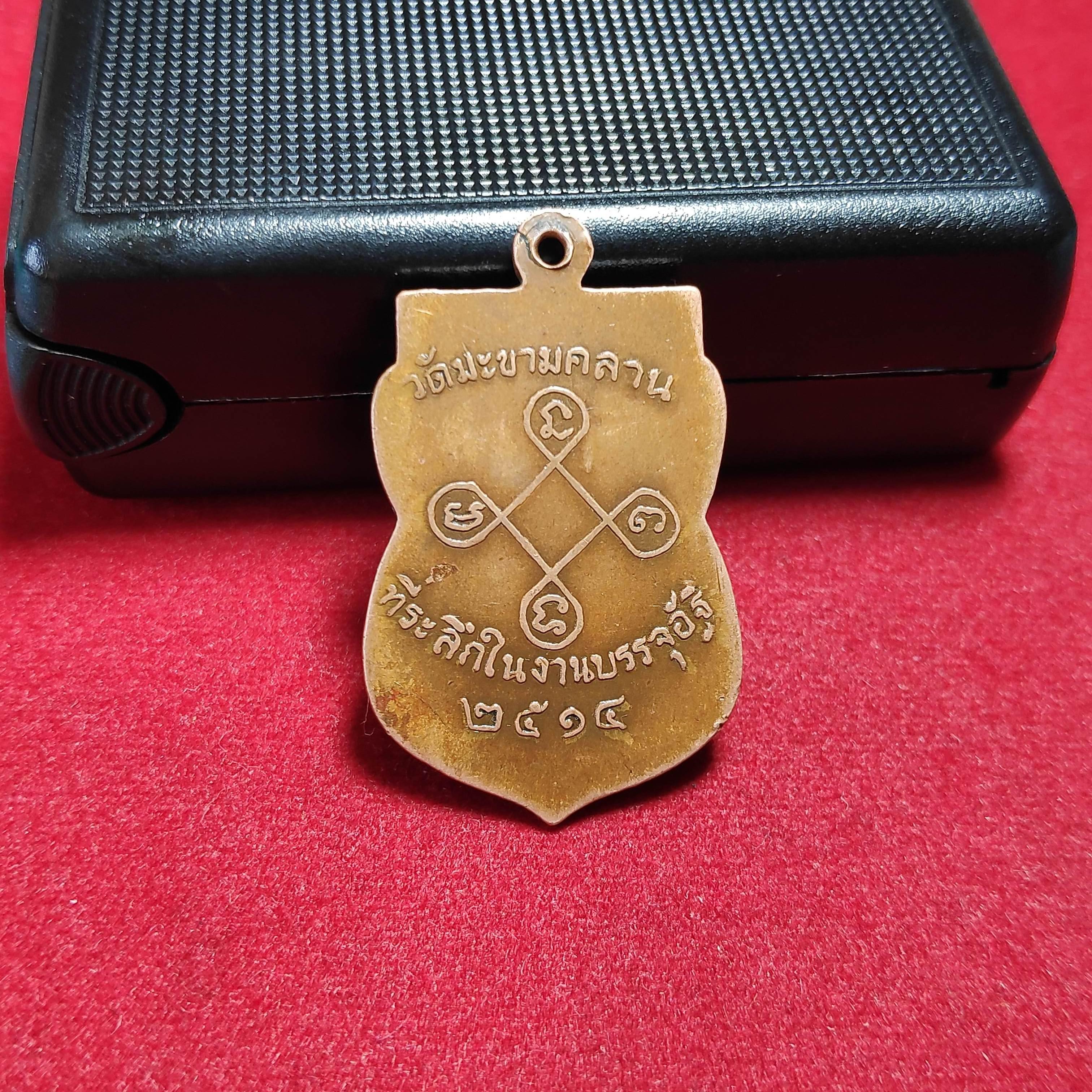 เหรียญเสมาพระครูวอนวัดมะขามคลาน จ.สงขลาปี2514