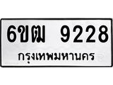 รับจองทะเบียนรถ 9228 หมวดใหม่ 6ขฒ 9228 ทะเบียนมงคล ผลรวมดี 32