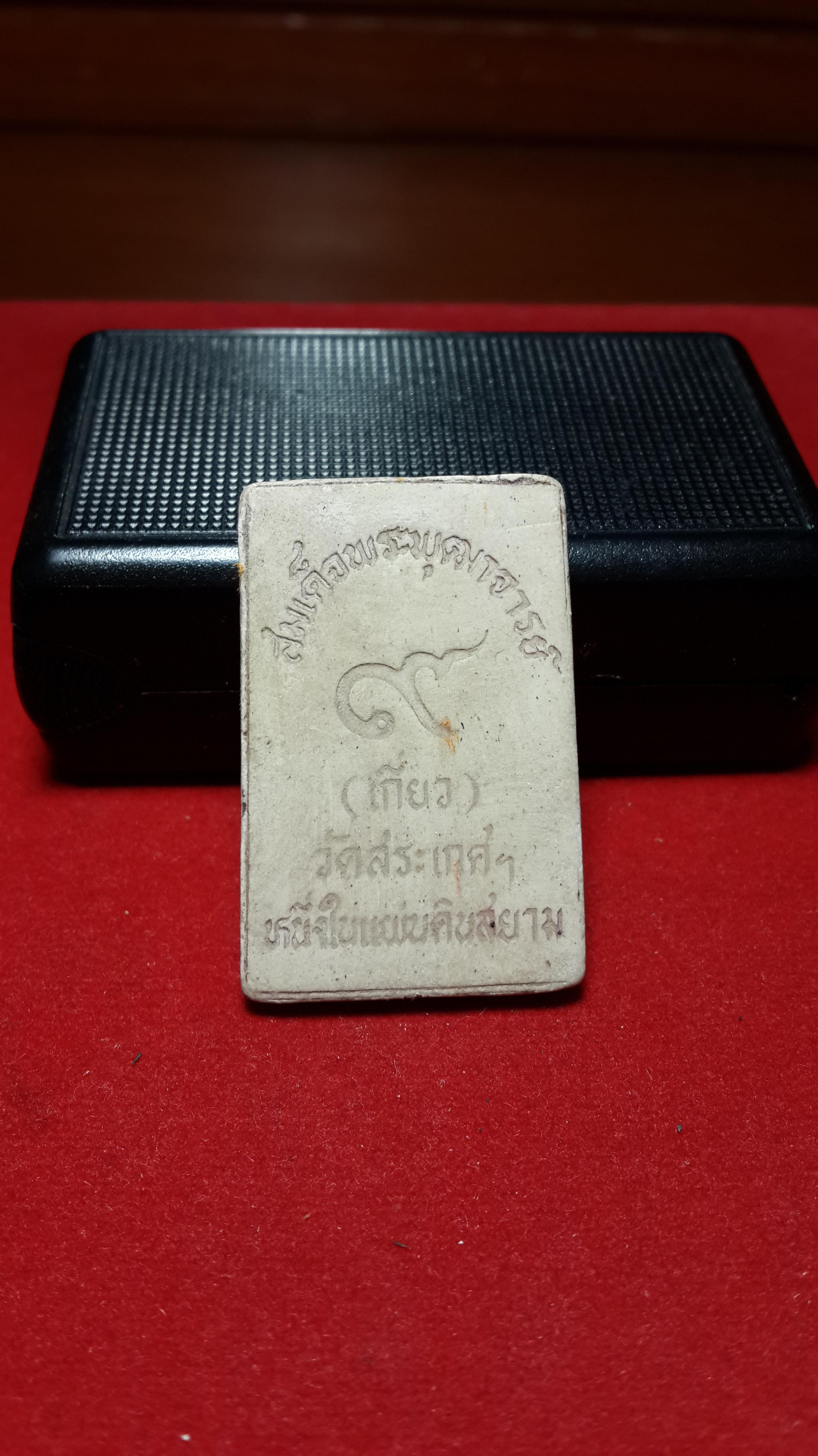 สมเด็จวัดสระเกศรุ่นหนึ่งในแผ่นดินสยาม