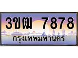 4.ทะเบียนรถ 7878 เลขประมูล ทะเบียนสวย 3ขฒ 7878 จากกรมขนส่ง