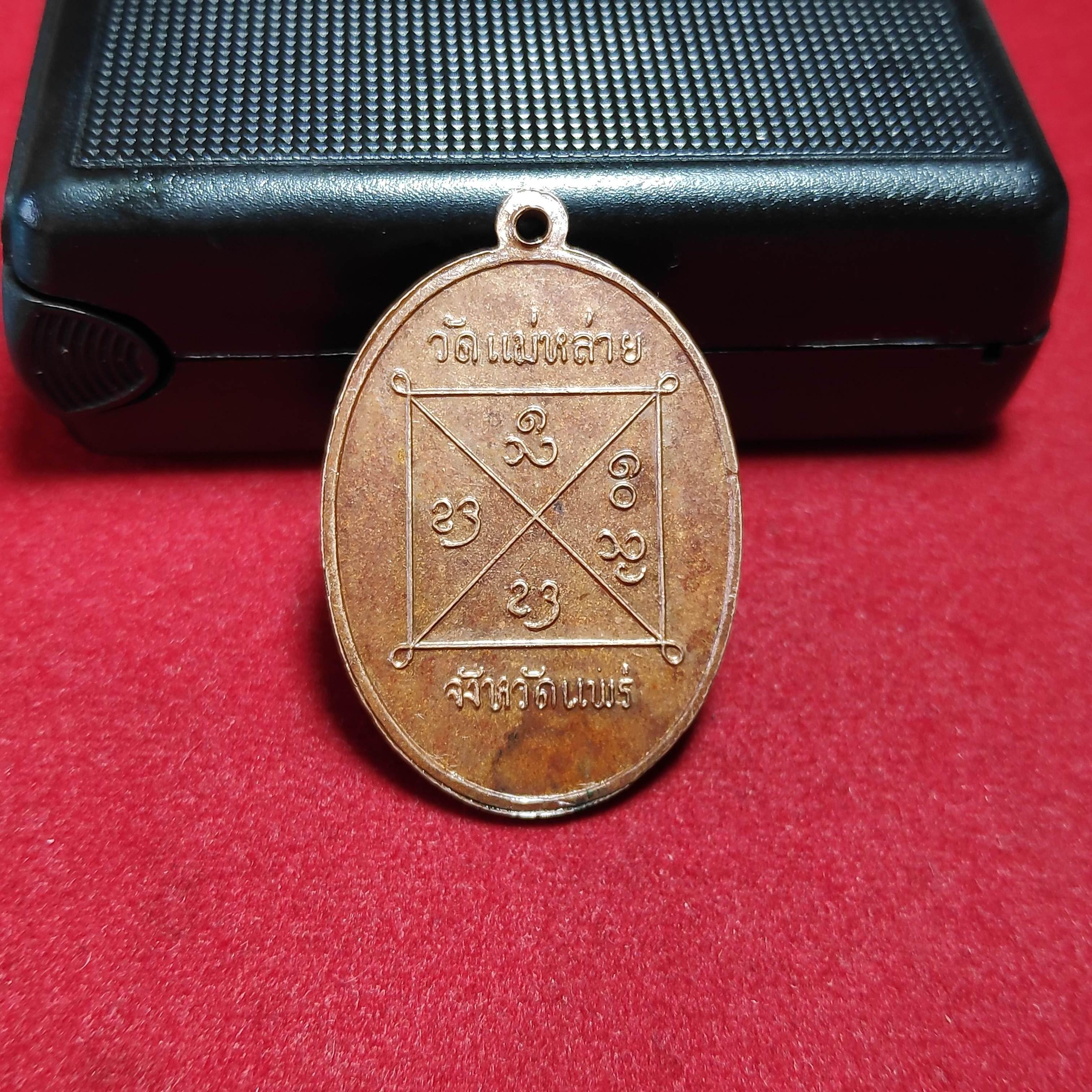 เหรียญหลวงพ่อศรีวิจัยหลังยันต์วัดเเม่หล่าย จ.เเพร่