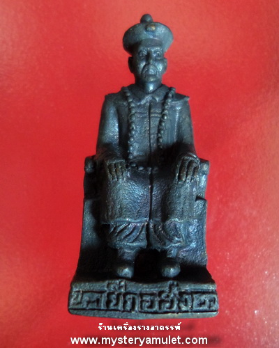 รูปเหมือนเจ้าพ่อยี่กอฮง ชุดจีน เนื้อสัมฤทธิ์รมดำ หลวงปู่คีย์ วัดศรีลำยอง จ.สุรินทร์