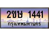 4.ทะเบียนรถ 1441 เลขประมูล ทะเบียนสวย 2ขษ 1441