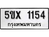 รับจองทะเบียนรถเลข 1154 หมวดใหม่จากกรมขนส่ง จองทะเบียน 1154