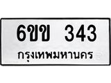 รับจองทะเบียนรถ 343 หมวดใหม่ 6ขข 343 ทะเบียนมงคล จากกรมขนส่ง