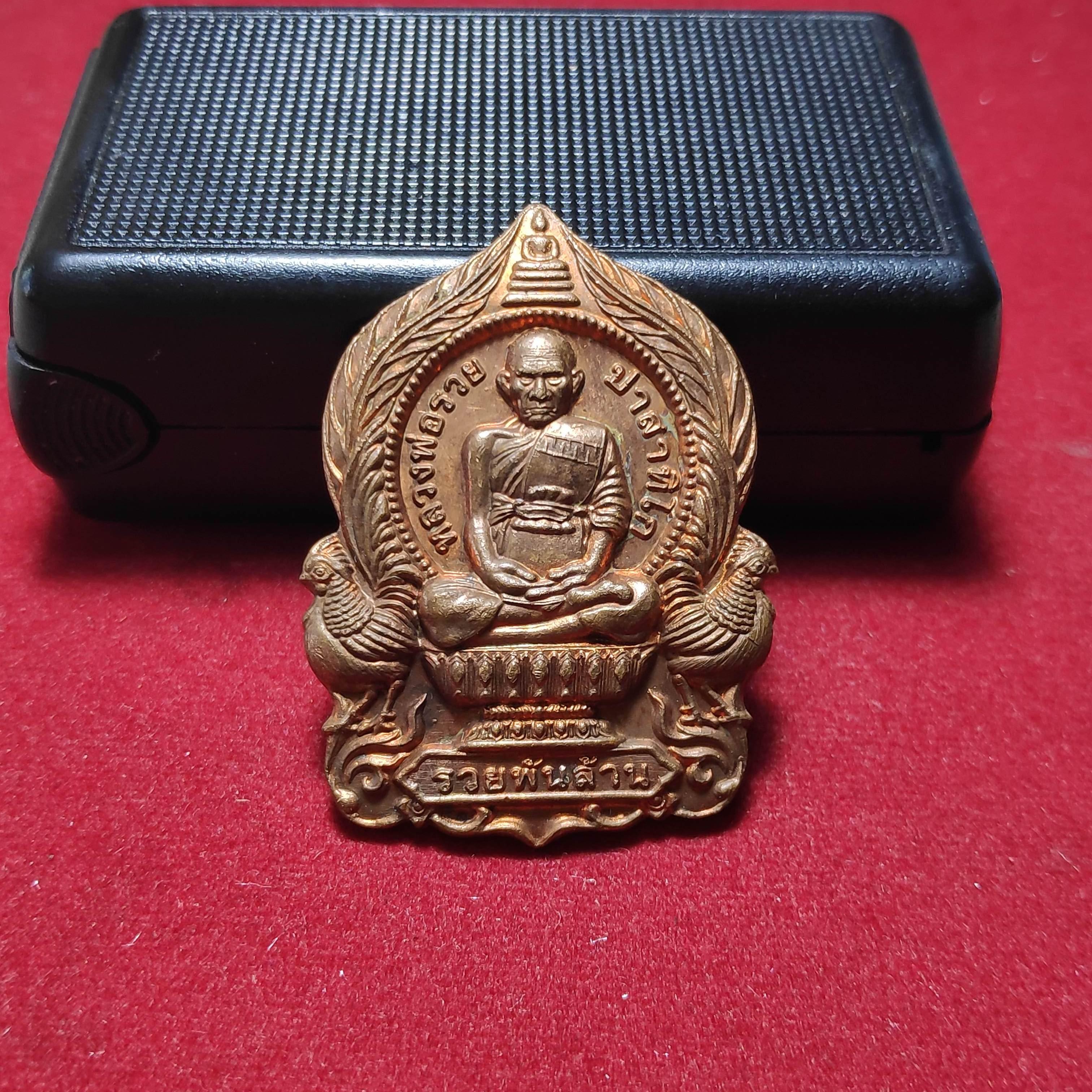เหรียญหลวงพ่อรวยวัดตะโกรุ่นรวยพันล้านปี2555