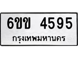 รับจองทะเบียนรถ 4595 หมวดใหม่ 6ขข 4595 ทะเบียนมงคล จากกรมขนส่ง