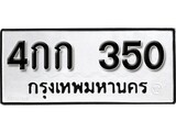 ทะเบียนรถ 350 ผลรวมดี 14 ป้าย 4กก 350 ทะเบียนมงคล ทะเบียนสวย