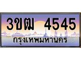 4.ทะเบียนรถ 4545 เลขประมูล ทะเบียนสวย 3ขฒ 4545 จากกรมขนส่ง