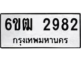 รับจองทะเบียนรถ 2982 หมวดใหม่ 6ขฒ 2982 ทะเบียนมงคล ผลรวมดี 32