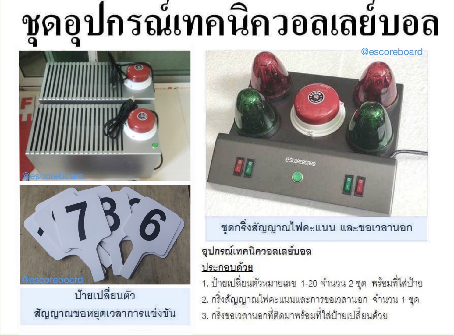 ชุดอุปกรณ์เทคนิค วอลเลยบอล ป้ายเปลี่ยนตัววอลเล่ย์บอล กริ่ง สัญญาณ ขอเวลานอก