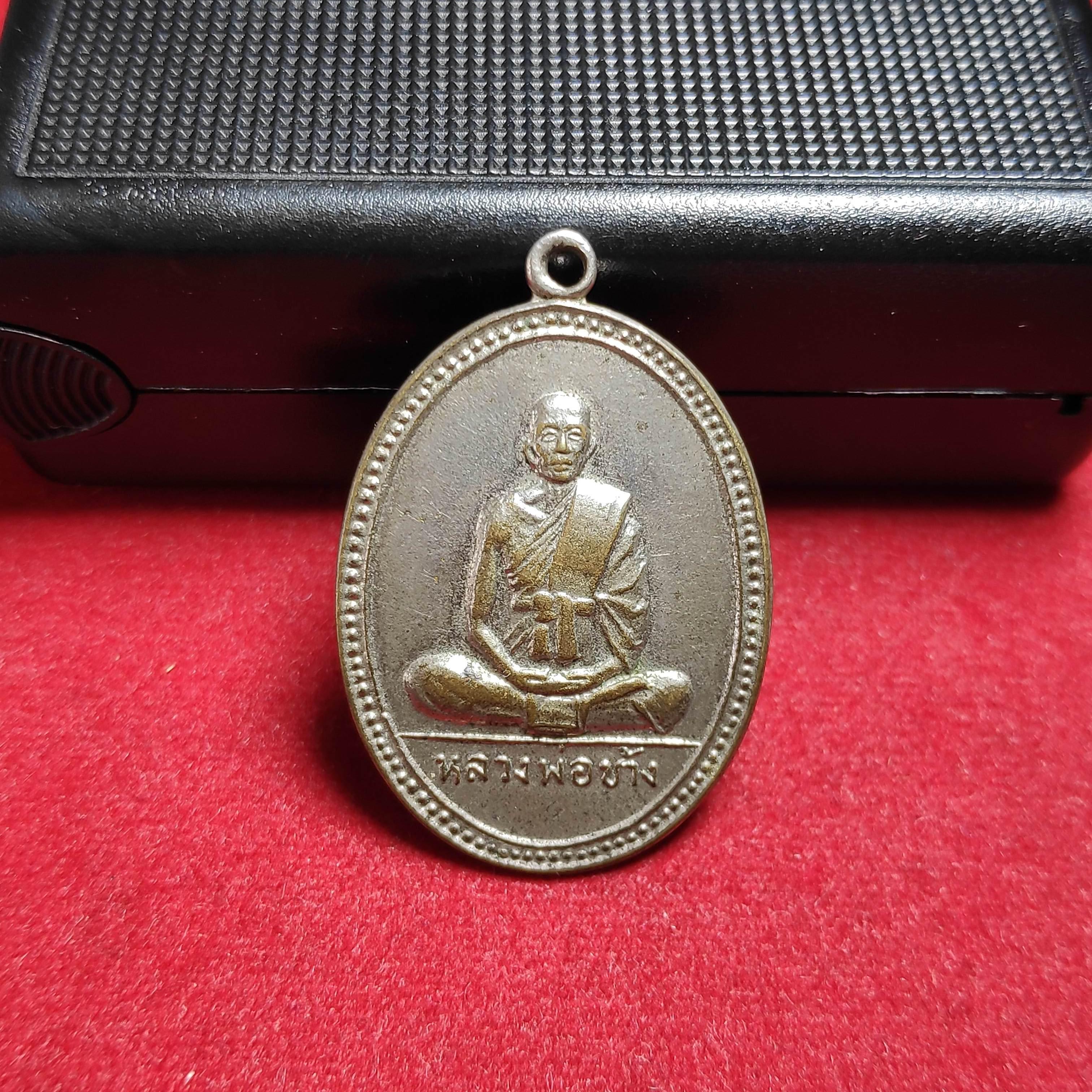 เหรียญหลวงพ่อช้างวัดผาสุการาม จ.ชลบุรีปี2510