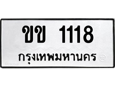 1.ทะเบียนรถ 1118 ทะเบียนมงคล ขข 1118 ผลรวมดี 15