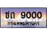 ป้ายทะเบียนรถ 9000 เลขประมูล ทะเบียนสวย ชถ 9000 จากกรมขนส่ง