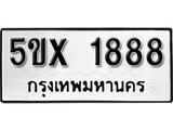 รับจองทะเบียนรถเลข 1888 หมวดใหม่จากกรมขนส่ง จองทะเบียน 1888