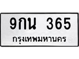 5.ทะเบียนรถ 365 ทะเบียนมงคล 9กน 365 จากกรมขนส่ง