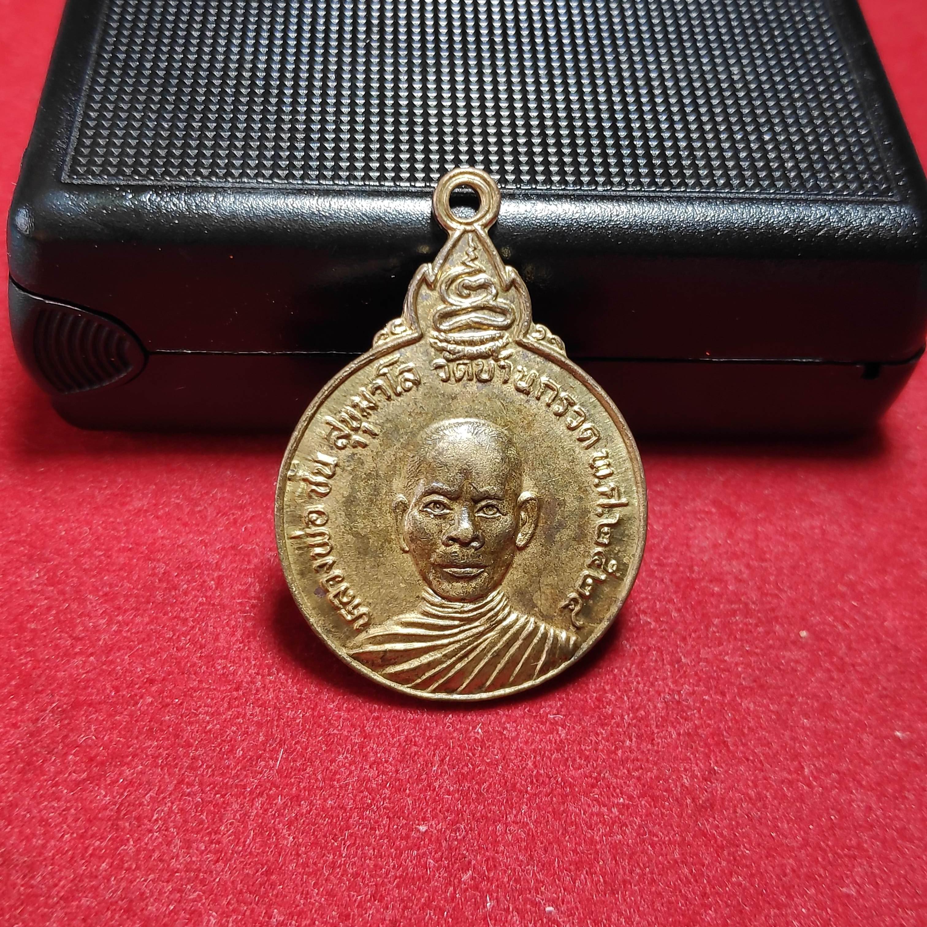 เหรียญหลวงพ่อชิ้นสุขุมาโลหลังยันต์วัดบ้านกรวดปี2524