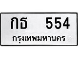 ทะเบียนรถ 554 ป้าย กธ 554ทะเบียนมงคล ทะเบียนสวย