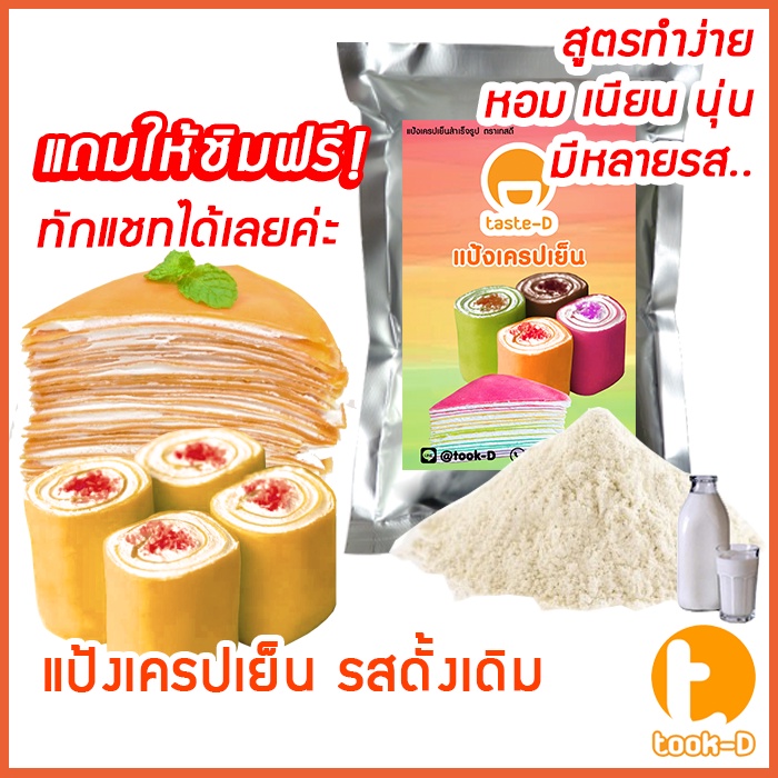 แป้งเครปเย็น สำเร็จรูป 500 ก./ 1 กก. รสดั้งเดิม (แป้งสำเร็จรูปทำเครปเย็น,ผงทำเครปเย็น,แป้งเครปเค้ก,เครปโรล,แป้งทำขนม)
