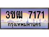 2.ทะเบียนรถ 7171 เลขประมูล ทะเบียนสวย 3ขฒ 7171 ผลรวมดี 24