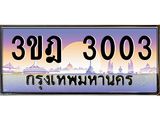 ทะเบียนรถ 3003 เลขประมูล ทะเบียนสวย 3ขฎ 3003 จากกรมขนส่ง
