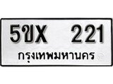 รับจองทะเบียนรถเลข 221 หมวดใหม่จากกรมขนส่ง จองทะเบียน 221