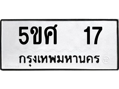 2.ทะเบียนรถ 17 ทะเบียนมงคล 5ขศ 17 จากกรมขนส่ง