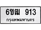 รับจองทะเบียนรถ 913 หมวดใหม่ 6ขฒ 913 ทะเบียนมงคล ผลรวมดี 24