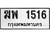 ทะเบียนรถ 1516 ผลรวมดี 24 ป้าย ฆพ 1516 ทะเบียนมงคล ทะเบียนสวย